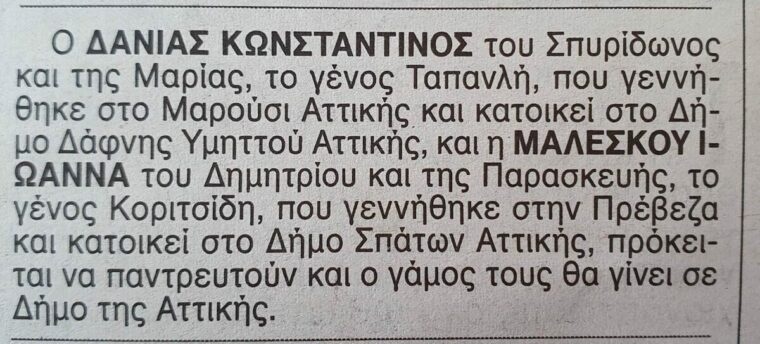 Η Ιωάννα Μαλέσκου και ο Κωνσταντίνος Δανιάς παντρεύονται στο Δημαρχείο της Ραφήνας – Αποκλειστικό!