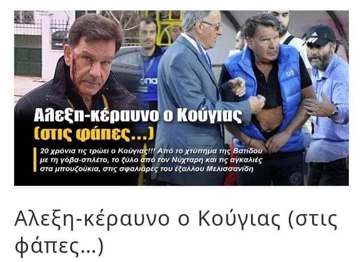 Όθωνας Παπαδόπουλος vs. Αλέξης Κούγιας: Η προσβολή του “παίκτη κλαρινέτου”.