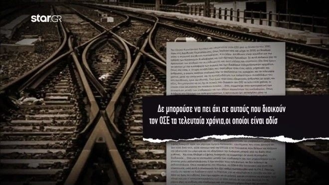 «Πρώην στέλεχος του ΟΣΕ καταθέτει καταγγελία-βόμβα για την εμπλοκή του αποθανόντος διευθυντή στην παραποίηση στοιχείων σύγκρουσης τρένων»