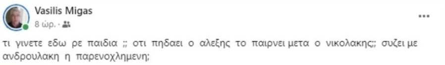 Σκάνδαλο συγκλονίζει τον ΣΥΡΙΖΑ: Αποβολή του Βασίλη Μίγκα για χυδαία ανάρτηση σχετικά με την υπόθεση του Αλέξη Γεωργούλη