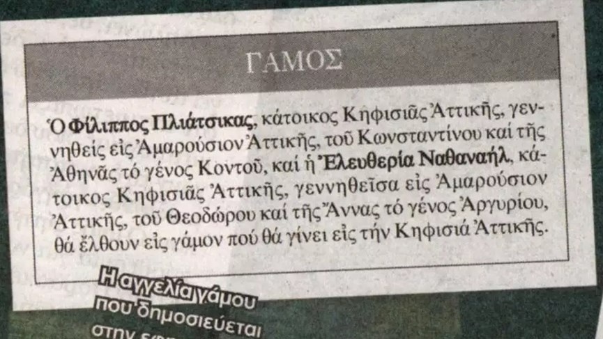 Ανακοίνωση δεύτερου γάμου: Φίλιππος Πλιάτσικας & Ελευθερία Ναθαναήλ