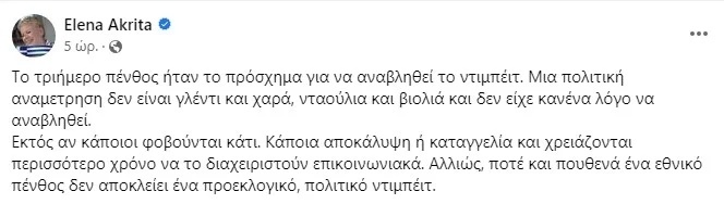 Διαμάχη για την αναβολή της συζήτησης: Η Έλενα Ακρίτα αμφισβητεί το πρόσχημα του τριήμερου πένθους