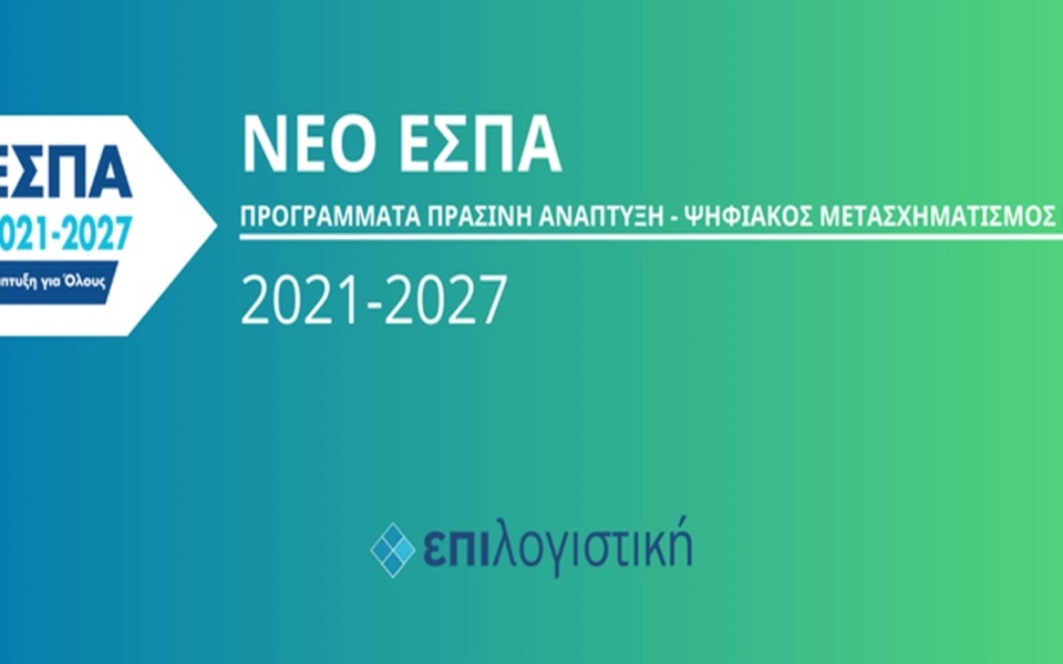 ΕΣΠΑ 2023: Έως 650.000 ευρώ επιδοτήσεις για μικρομεσαίες επιχειρήσεις – Υποβάλετε αίτηση τώρα!>