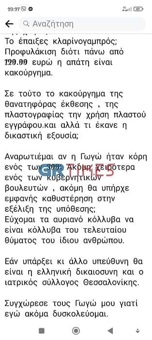 Ο σπαρακτικός αγώνας του πατέρα Βησσαρίωνος: Αναζητώντας δικαιοσύνη για τη Γωγώ | GRTIMES