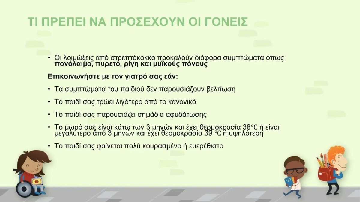 Συμπτώματα στρεπτόκοκκου: Ανακοίνωση EODY και γονική προειδοποίηση