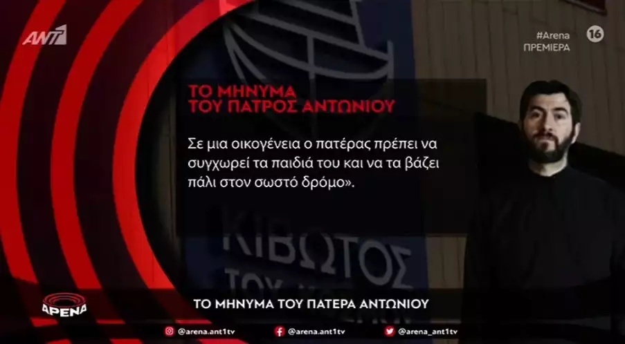 Συγχώρεση του Πατέρα Αντώνιου: Αποκαλύφθηκε το σκάνδαλο της Κιβωτού του Κόσμου