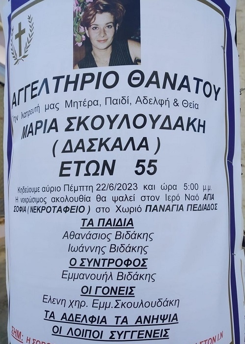 Θρήνος για την αγαπημένη δασκάλα Μαρία Σκουλουδάκη: Συλλυπητήρια από την Εκπαιδευτική Κοινότητα | Funeral Service Details