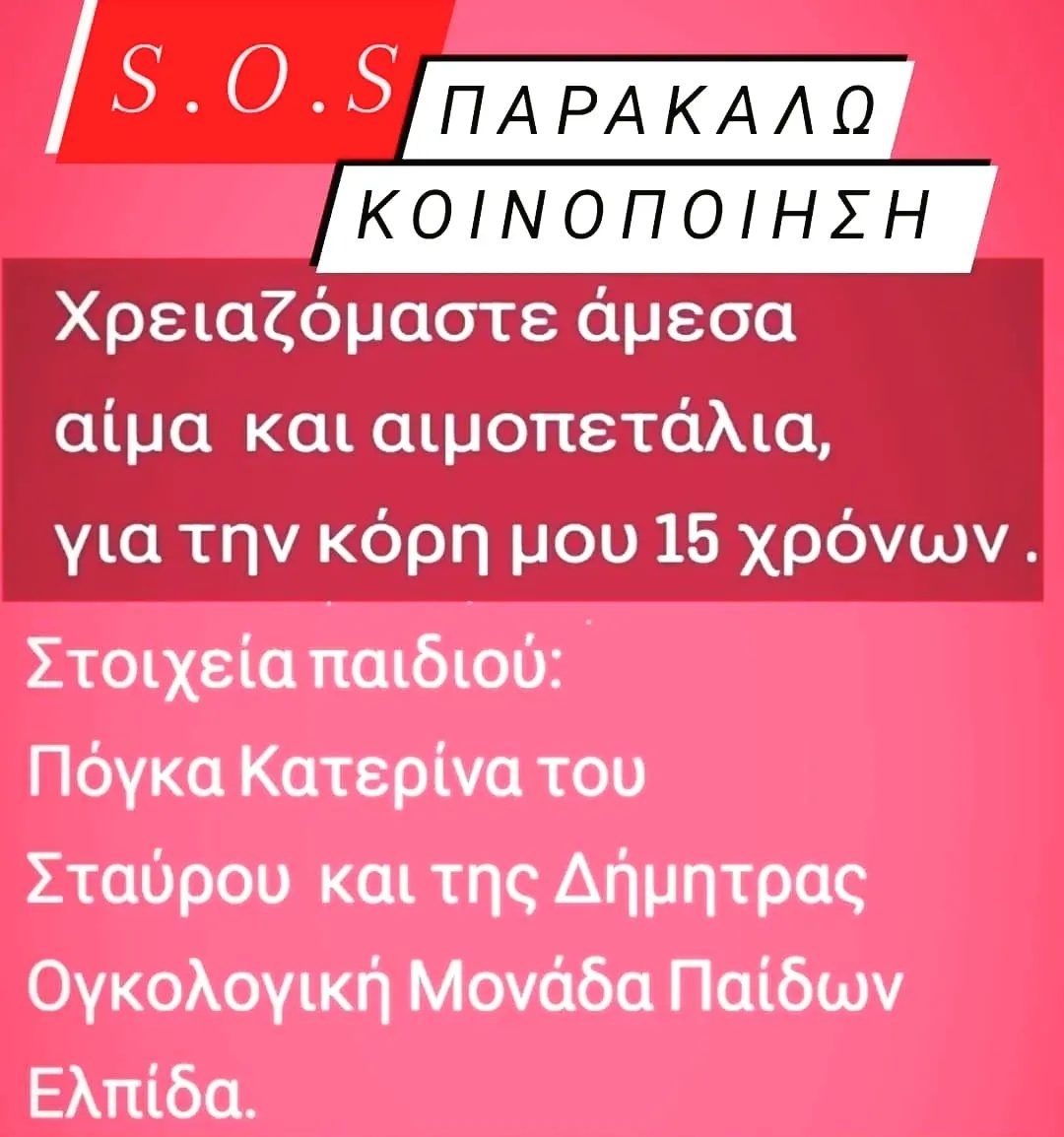 Υποστηρίξτε την 15χρονη Κατερίνα: Έκκληση για αίμα και αιμοπετάλια | Ογκολογική Μονάδα Παίδων ΕΛΠΙΔΑ