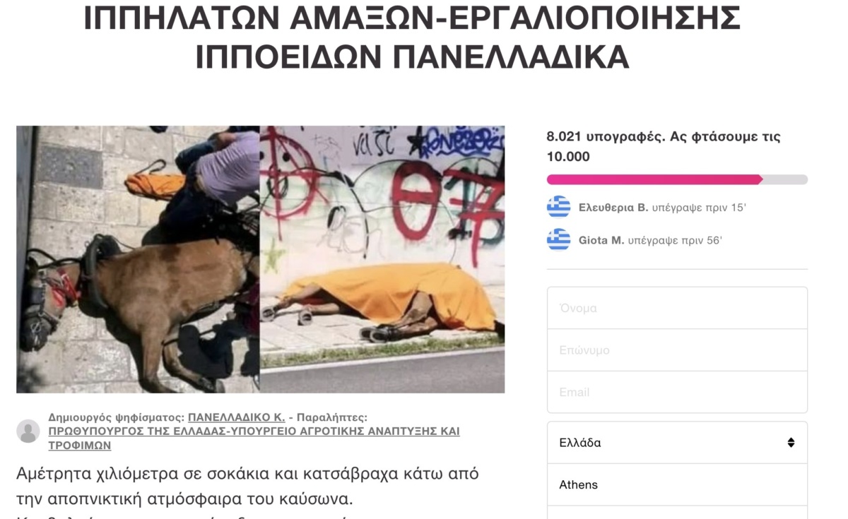 Απαγόρευση των ιππήλατων αμαξών στην Ελλάδα | Υπογράψτε το ψήφισμα